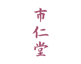 市仁堂 第10类医疗器械商标图样