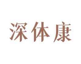 深体康 第5类医药商标图样