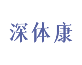 深体康 第10类医疗器械商标图样