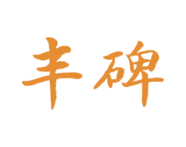 丰碑 第1类化学原料商标图样