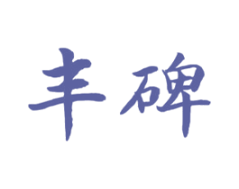 丰碑 第10类医疗器械商标图样