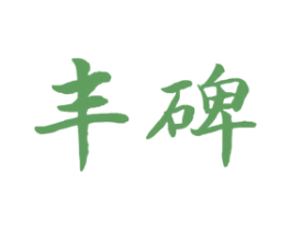 丰碑 第27类地毯席垫商标图样