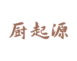 厨起源 第11类家用电器商标图样