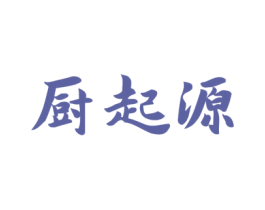 厨起源 第43类餐饮酒店商标图样