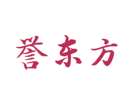 誉东方 第3类化妆品商标图样
