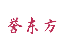 誉东方 第5类医药商标图样