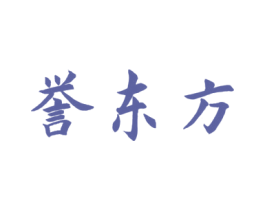 誉东方 第43类餐饮酒店商标图样