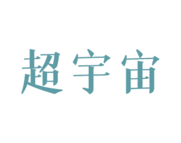 超宇宙 第5类医药商标图样