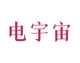 电宇宙 第9类科学仪器商标图样