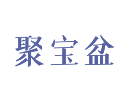 聚宝盆 第6类五金金属商标图样