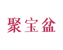 聚宝盆 第18类皮革箱包商标图样