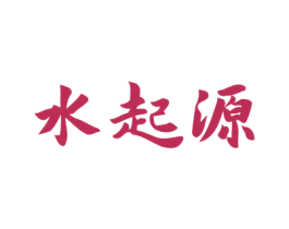水起源 第11类家用电器商标图样