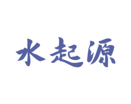 水起源 第32类啤酒饮料商标图样