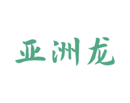 亚洲龙 第1类化学原料商标图样