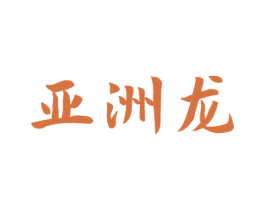 亚洲龙 第5类医药商标图样