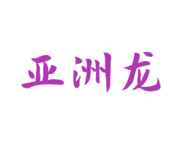 亚洲龙 第11类家用电器商标图样