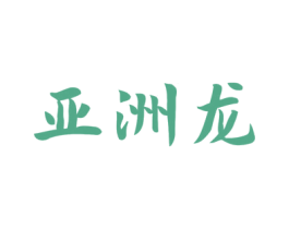 亚洲龙 第29类食品商标图样