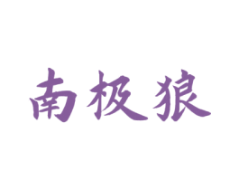 南极狼 第9类科学仪器商标图样