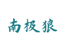 南极狼 第30类小食配料商标图样