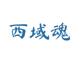 西域魂 第29类食品商标图样