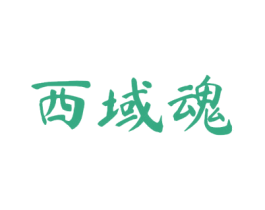 西域魂 第30类小食配料商标图样