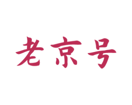 老京号 第10类医疗器械商标图样