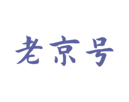 老京号 第19类建筑材料商标图样