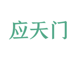 应天门 第6类五金金属商标图样