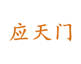 应天门 第10类医疗器械商标图样