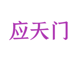 应天门 第11类家用电器商标图样