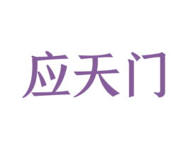 应天门 第20类家具商标图样