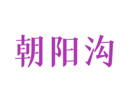 朝阳沟 第9类科学仪器商标图样