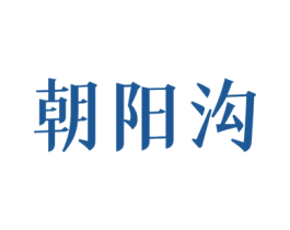 朝阳沟 第11类家用电器商标图样