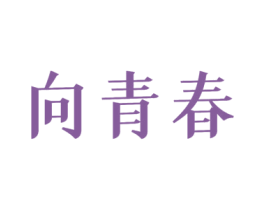 向青春 第3类化妆品商标图样