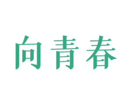 向青春 第30类小食配料商标图样