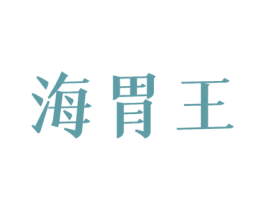 海胃王 第29类食品商标图样