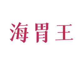 海胃王 第30类小食配料商标图样