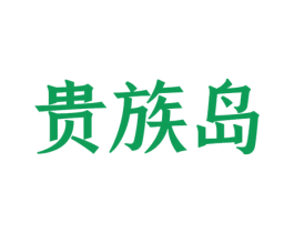 贵族岛 第25类服装鞋帽商标图样