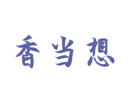 香当想 第29类食品商标图样