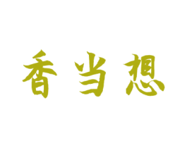 香当想 第30类小食配料商标图样