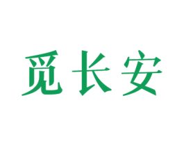 觅长安 第24类布料床单商标图样
