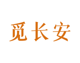 觅长安 第29类食品商标图样