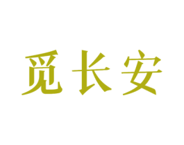 觅长安 第30类小食配料商标图样