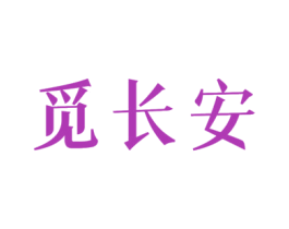 觅长安 第33类酒商标图样