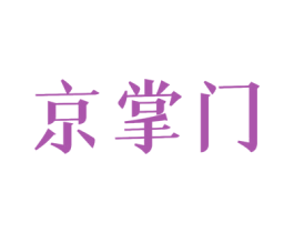 京掌门 第30类小食配料商标图样