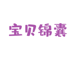 宝贝锦囊 第16类办公工具商标图样