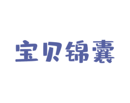 宝贝锦囊 第28类体育玩具商标图样