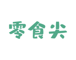 零食尖 第29类食品商标图样