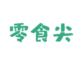 零食尖 第30类小食配料商标图样