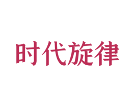 时代旋律 第9类科学仪器商标图样